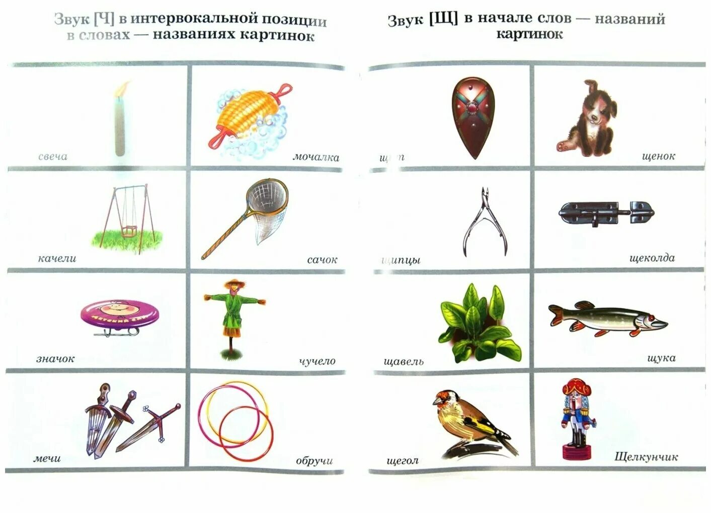 Слова с щ и ф. Дифференциация ч-щ речевой материал для дошкольников. Задания на звук ч. Автоматизация звука ч задания для дошкольников. Автоматизация звука ч в словах.