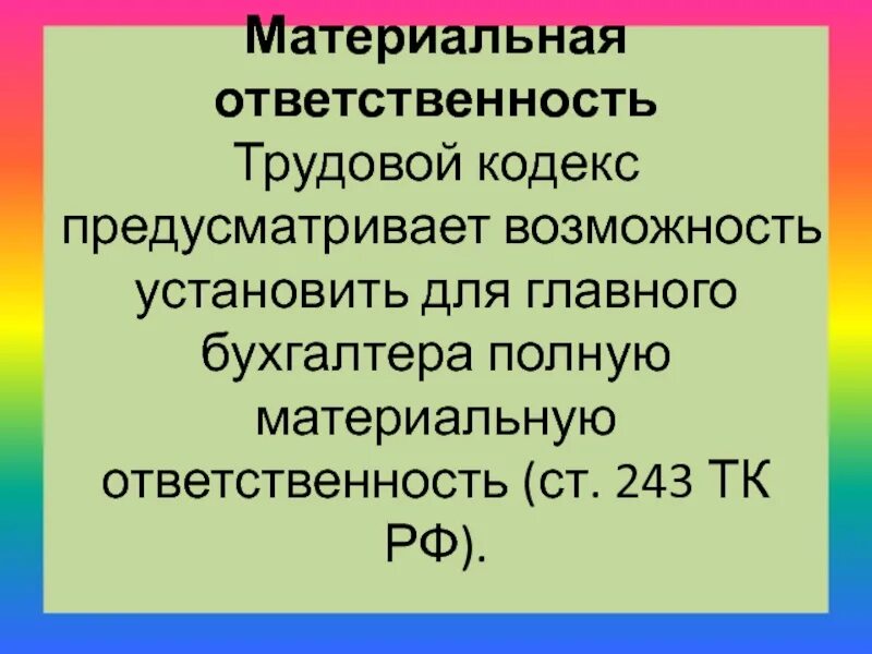 Материальная ответственность ТК РФ. Ответственность по трудовому праву. Материальная ответственность ТК РФ кратко. Материальная ответственность в трудовом праве.