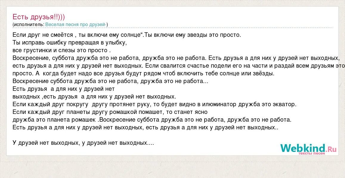 Никто друг другу текст. Песня о друге текст. Текст песни есть друзья а для них у друзей нет выходных. Друзья текст. От лучших друзей текст.