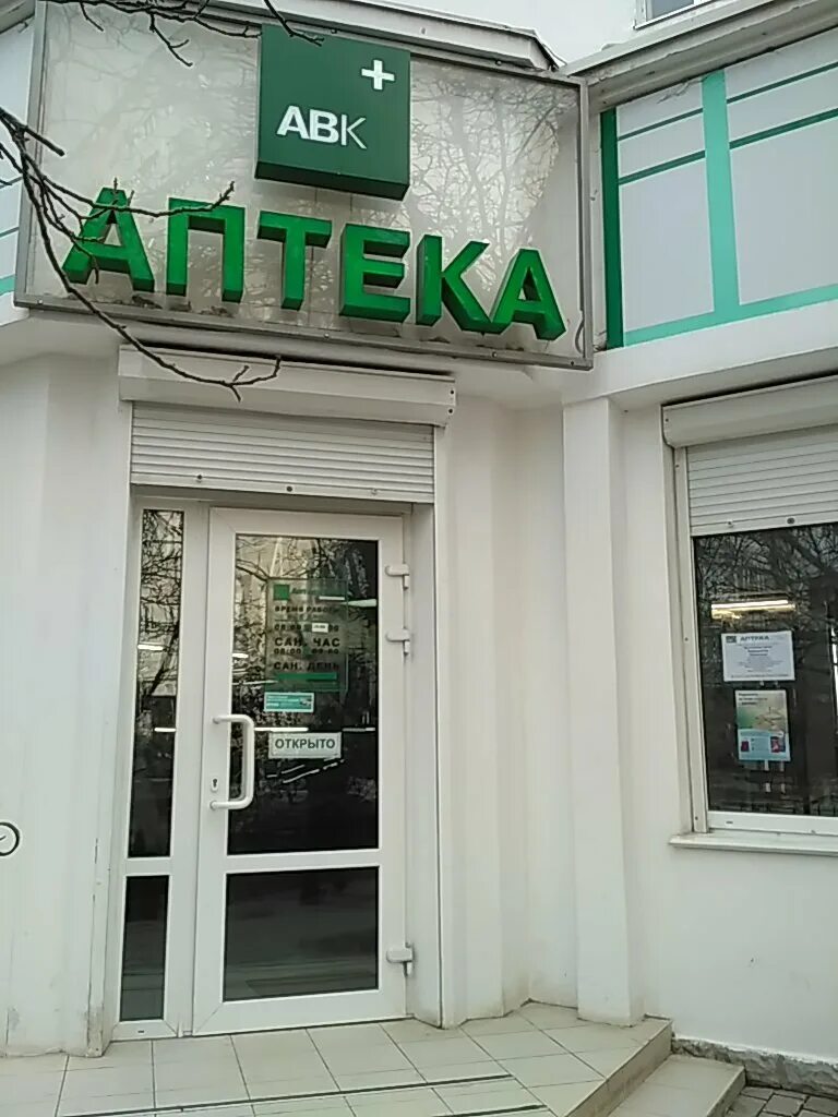 Аптека просп героев 35 фото Apteka № 35 Avk, pharmacy, Севастополь, проспект Героев Сталинграда, 46 Yandex