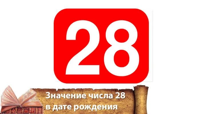 Какое число 28 мая. 28 (Число). Цифра 28 в нумерологии. Число 28 значение. Что означает цифра 28 в нумерологии.