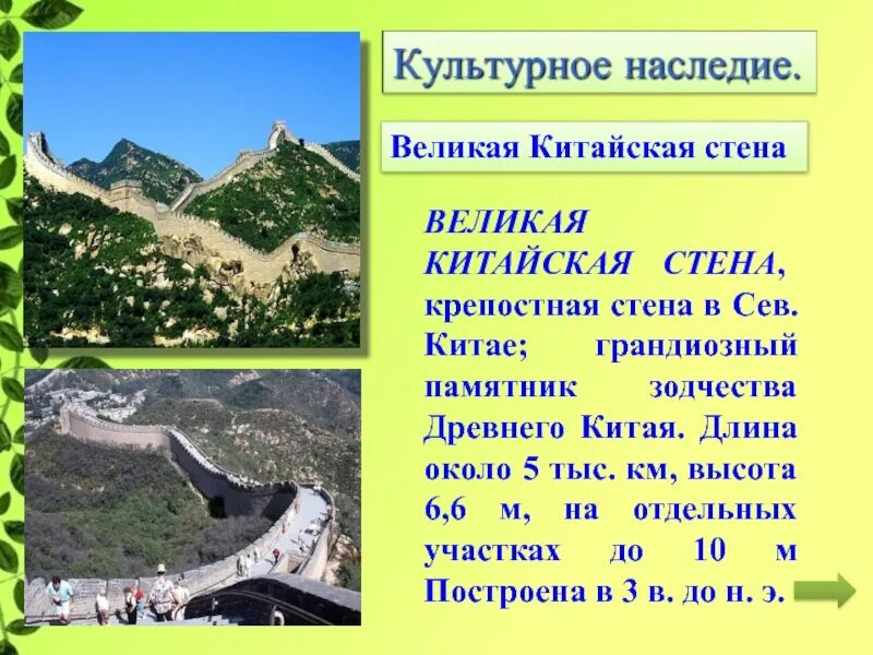 Всемирное культурное наследие Великая китайская стена. Великая китайская стена памятник Всемирного наследия ЮНЕСКО. Объекты ЮНЕСКО китайская стена. Проект на тему Великая китайская стена.