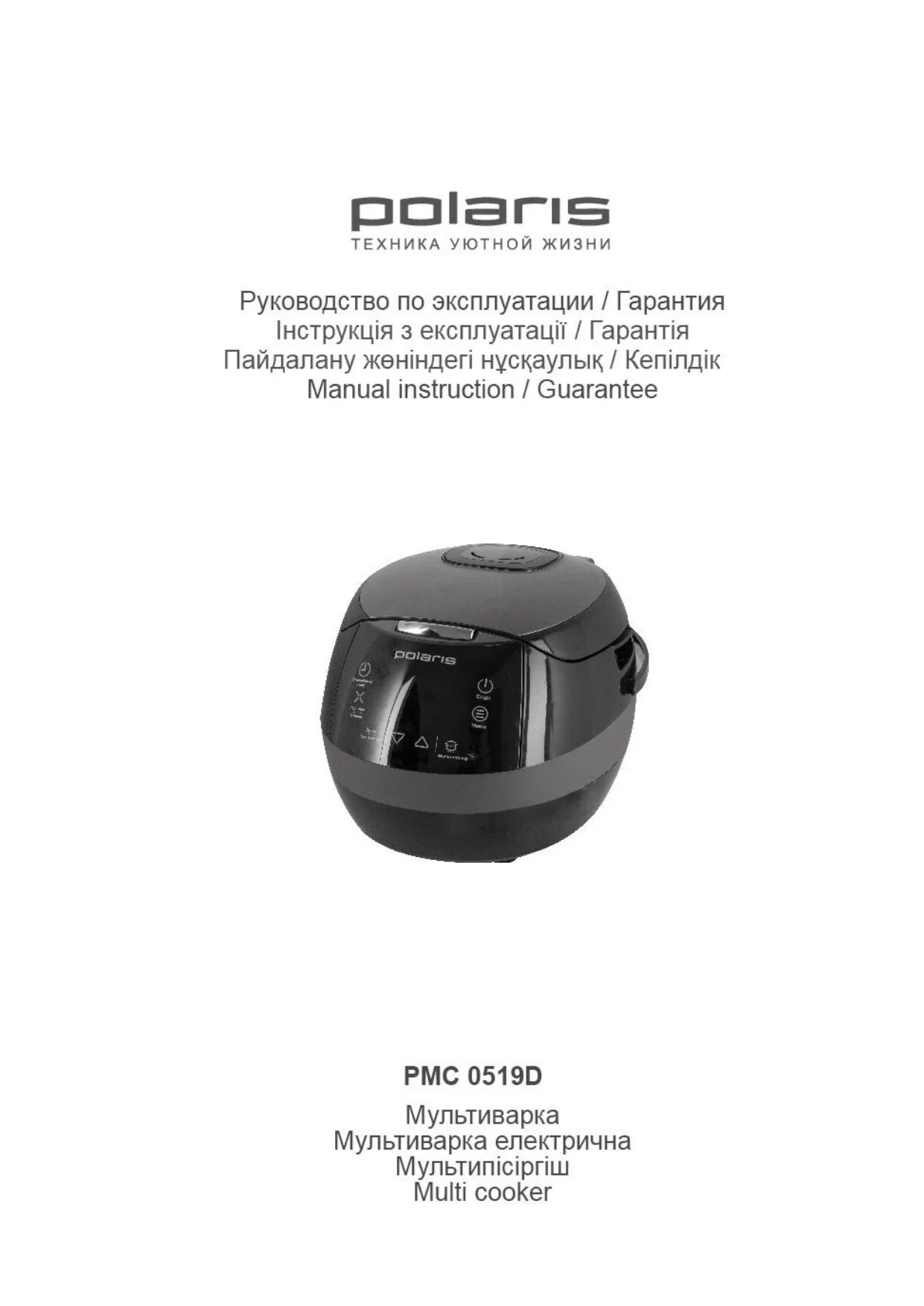 Инструкция на русском языке мультиварке поларис. Мультиварка polaris pmc 0519d. мультиварка поларис инструкция pmc. инструкция мультиварки polaris. инструкция мультиварки polaris pmc.