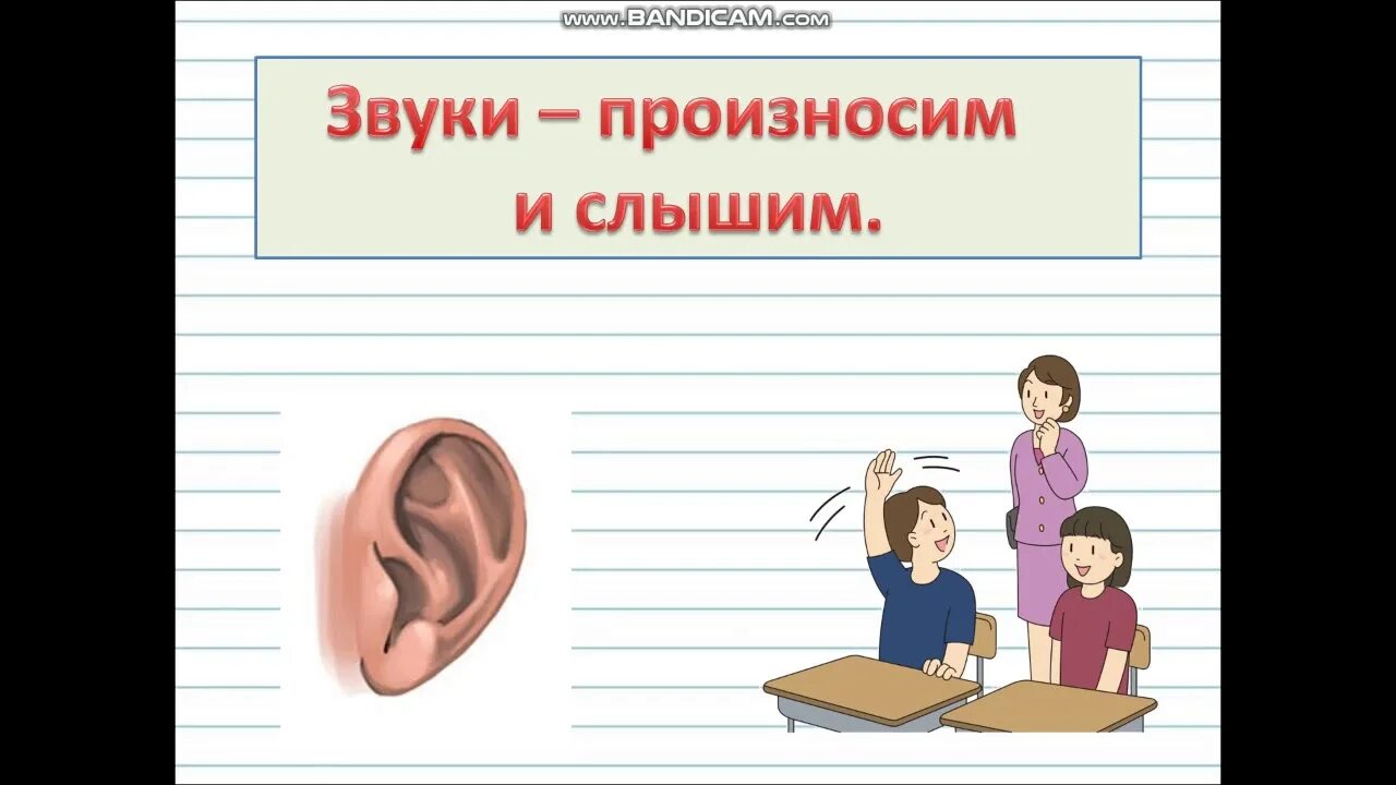 Вы в школе идет урок слышен звук. Звуки мы слышим и произносим. буквы мы слышим и произносим. картинка звуки мы слышим и произносим. речевые и неречевые звуки.