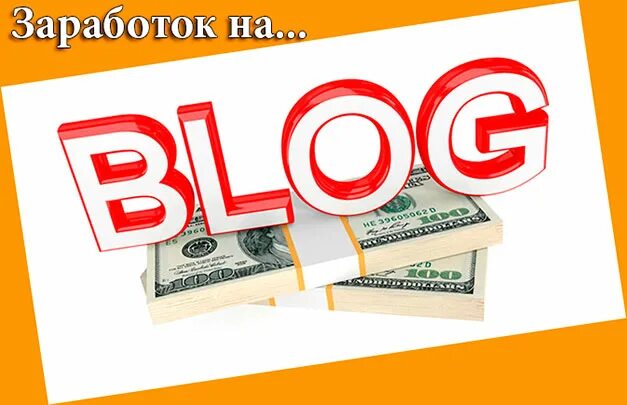 Как создать свой блог и заработать. Кто такой блоггер. курсы по заработку от блоггеров. блог о заработке шаба инфо. мої блоги.