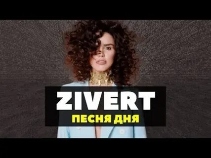 Zivert ятл