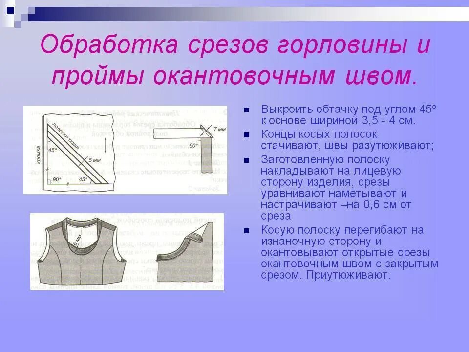 Обработка среза горловины подкройной обтачкой. Ширина шва обтачки воротника. Обработка горловины подкройной обтачкой. Обработка плечевых срезов сорочки запошивочным швом.. Лицевая сторона детали