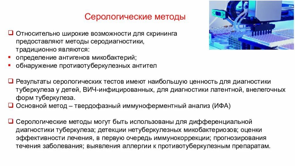 Серологическая диагностика это. Серологический метод диагностики микробиология. Серологический метод исследования в микробиологии. Серологический метод диагностики туберкулеза. Серологический анализ методы.