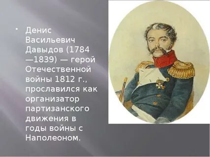 Чем прославился в 1812 году