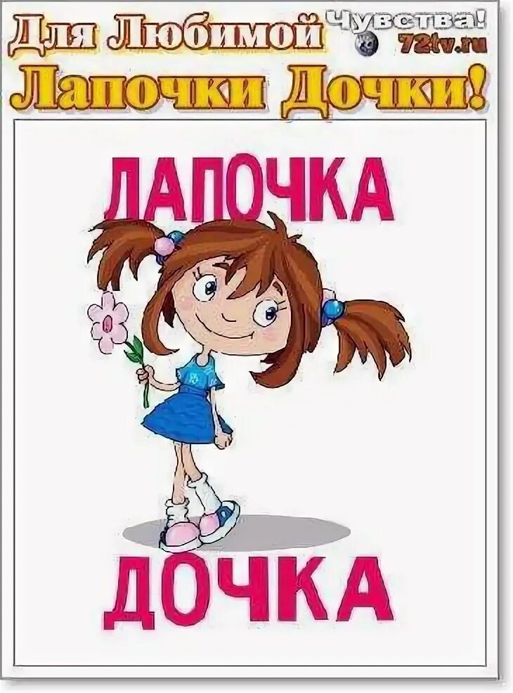Лапочки дочки читать. Лапочки дочки читать. Лапочка дочка надпись. Современные любовные романы 2023 года. Люблю тебя доченька.