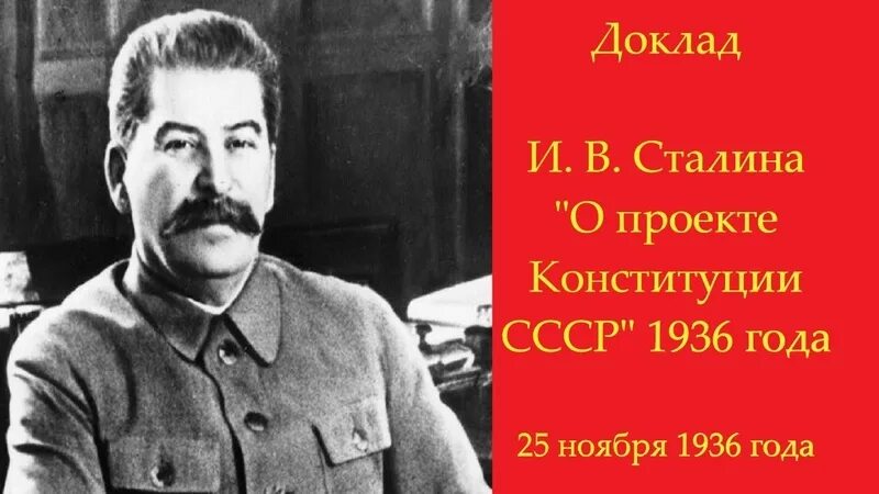Доклад сталина 6 ноября выпустили на чем. Сталин 1936. Сталин в 1936 году. Сталинская Конституция 1936. Доклад про Сталина.