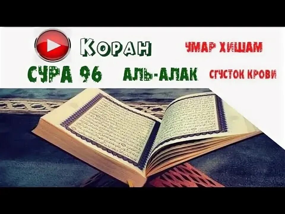 Сура аль алак сгусток крови. Сура 96. Сура аль алак. Коран сура 96 аль-алак сгусток. Сура аляк сгусток.