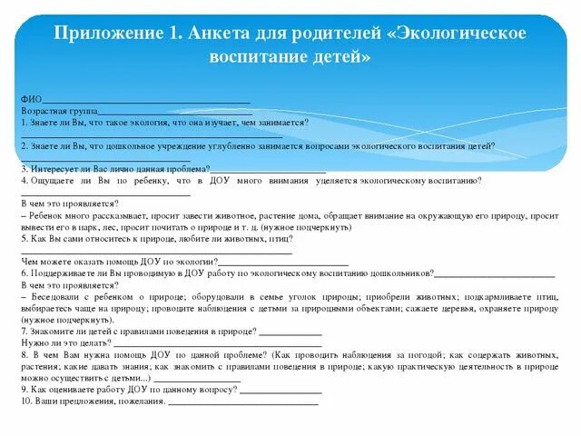 Анкета воспитания ребенка. Анкета для родителей экологическое воспитание детей. Анкетирование родителей по экологическому воспитанию дошкольников. Анкета для родителей в ДОУ по экологическому воспитанию. Анкета для родителей по экологическому воспитанию дошкольников.