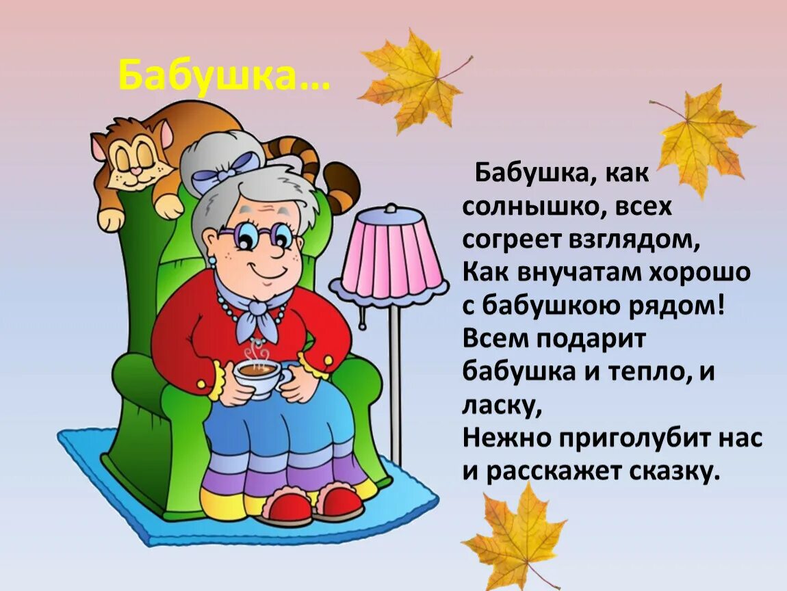 Рассказ про внучку. Стих про бабушку. Детские стихи про бабушку. Стих про бабушку 2 класс. Стихи про бабушку картинки.