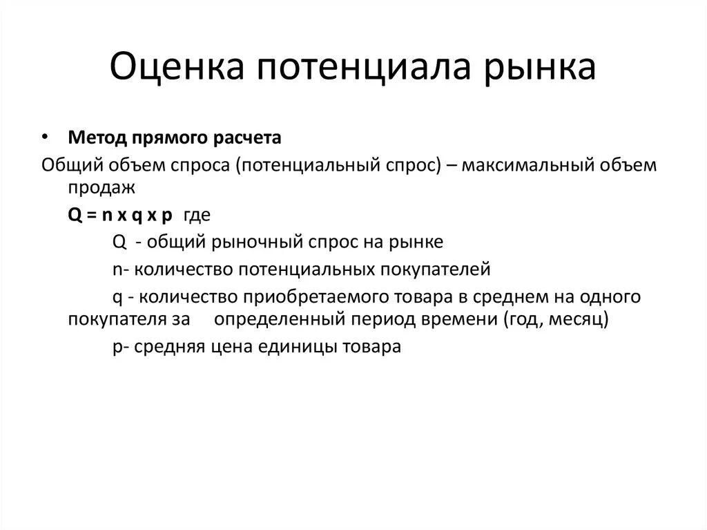 Потенциал рынка показатели. Алгоритм оценки потенциала внешнего рынка. Оценка статистического потенциала рынка. Оценка потенциального объема продаж.