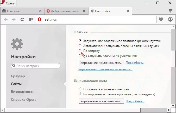 Плагины для браузера. Плагины опера. Как настроить плагины в опере.