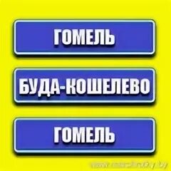 Автобус гомель буда кошелево