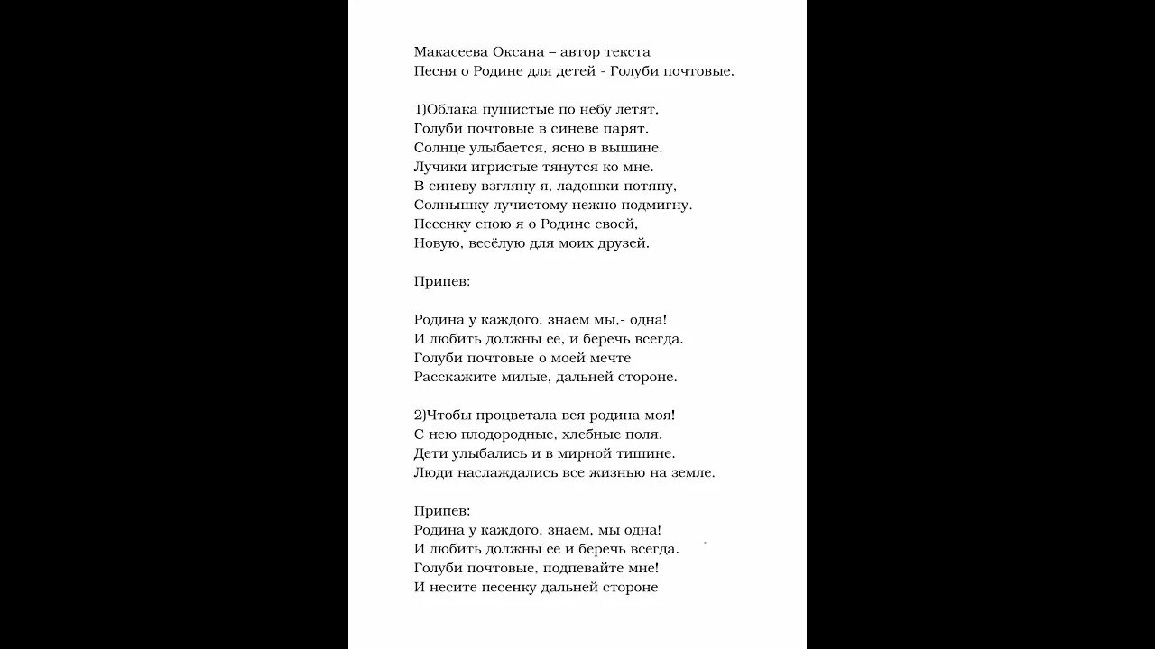 Петь песни голуби. Текст песни голуби почтовые. Голуби почтовые песня о родине для детей текст. Слова песни голуби. Песня голуби голуби.