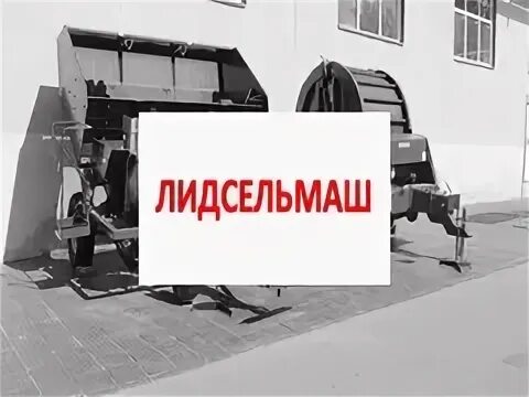 Лидсельмаш. Лидсельмаш