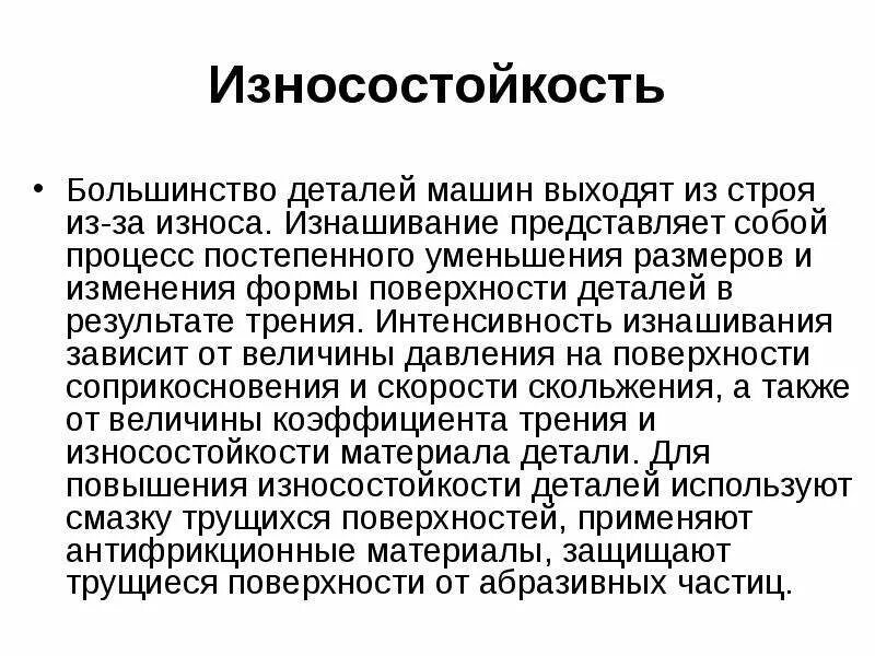 Поддерживать в надлежащем состоянии. Износостойкость. Износостойкость деталей машин. Сокращение износа деталей машин. Критерии изнашивания деталей.