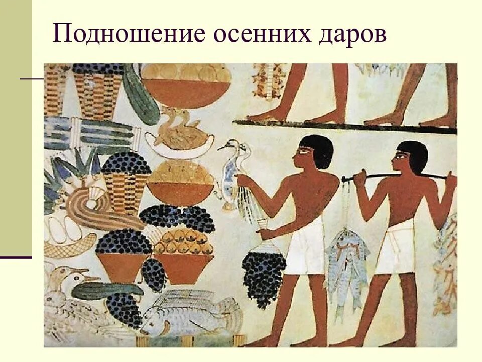 Еда древних египтян. Приношение даров древний египет. фрески древнего египта подношения. еда древних египтян в древности. еда египтян в древнем египте.