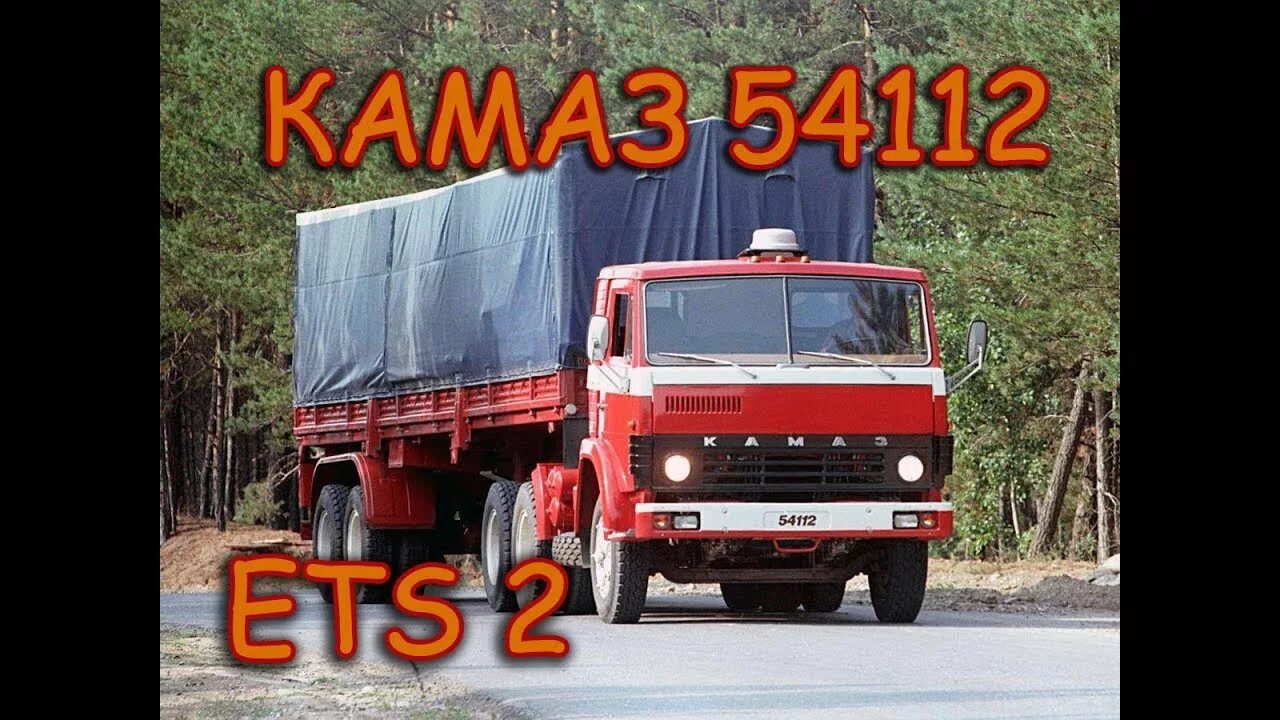 Камаз песни 2024. КАМАЗ 54112. КАМАЗ 54112 ETS 2. КАМАЗ РИАТ 54112м. КАМАЗ 54112 экспортный.