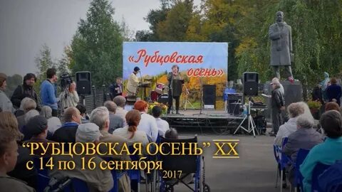 Рубцовская осень