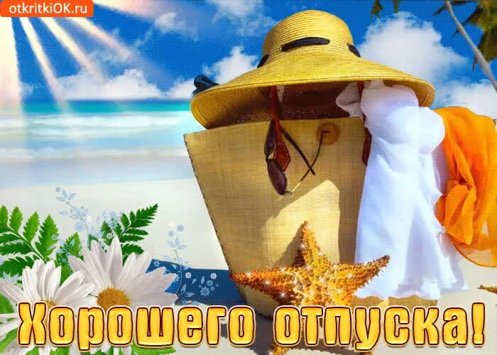 Радостного отпуска. Удачного отпуска пожелания. счастливого отпуска. отличного отпуска открытка. открытки с пожеланиями хорошего отпуска.