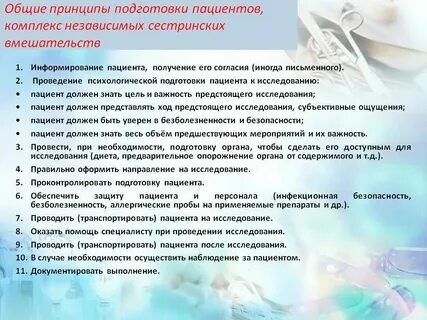 Подготовка к диагностическим процедурам