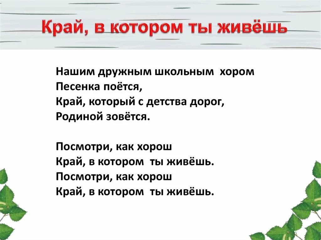 Край в котором ты живешь. Край в котором ты живешь 1 класс. Стих край в котором ты живешь. Слова песни край в котором ты живешь. Слово жить урок