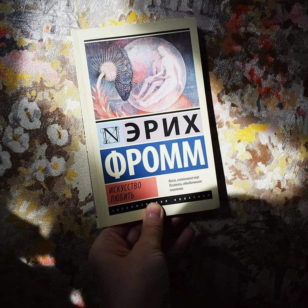 Эрих фромм искусство любить слушать аудиокнига. Эриха фромма искусство любить. фромм эрих &quot;искусство любить&quot;. искусство любить, фромм э.. эрих фромм искусство любить обложка.