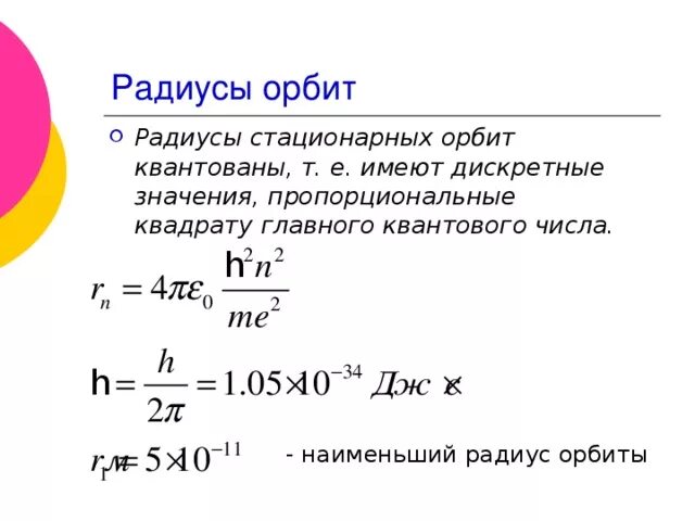 Радиус стационарных орбит. Постулаты Бора радиус орбиты. Радиусы стационарных орбит. Радиусы стационарных орбит формула. Радиус стационарной орбиты формула.