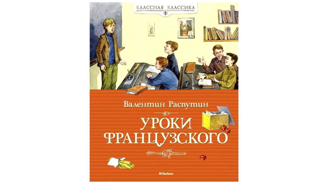 Содержание произведения уроки французского распутин. Уроки французского обложка. Книга уроки французского Распутин.