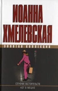 Кот в мешке хмелевская