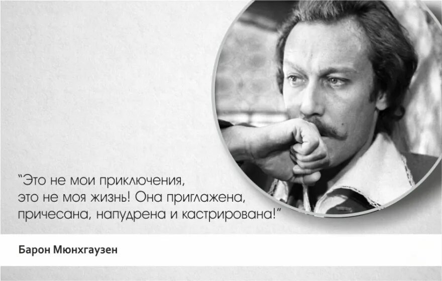 Высказывания мюнхаузена. Барон мюнхгаузен янковский улыбайтесь господа улыбайтесь. Высказывания барона мюнхаузена улыбайтесь господа улыбайтесь. Красивые цитаты из фильмов. Фразы барона мюнхаузена крылатые.