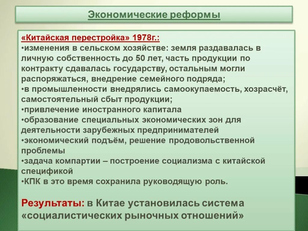 Сравните экономические преобразования. Экономические преобразования Китая. Реформы Китая. Китайская перестройка 1978. Реформы Китай кратко.