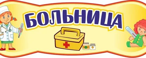 Надпись магазин для детского сада