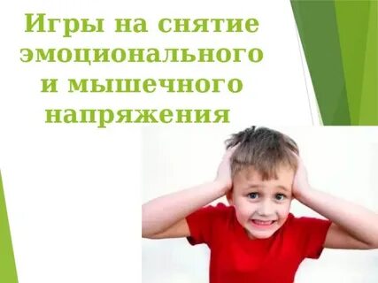 Снятие напряжения ребенку