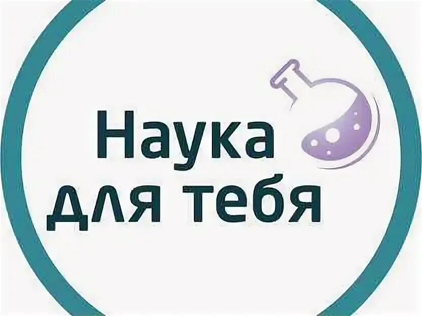 Наука для тебя широкопояс