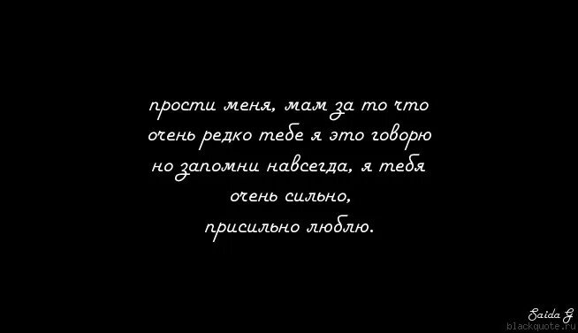 Стих прости меня мама. Стих мама прости. Стихи извинения маме. Извинения для мамы. Песня мама папа извините