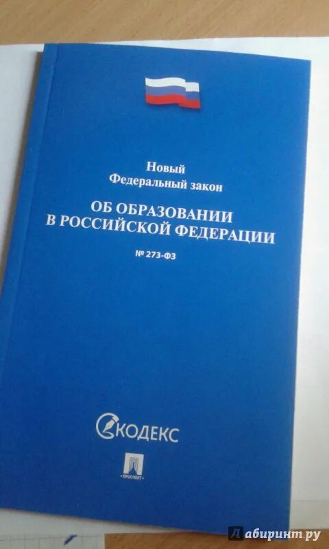 Федеральные законы об образовании 2021. Закон об образовании. ФЗ об образовании. Федеральный закон об образовании в Российской Федерации. Федеральный закон об образовании в Российской Федерации книга.