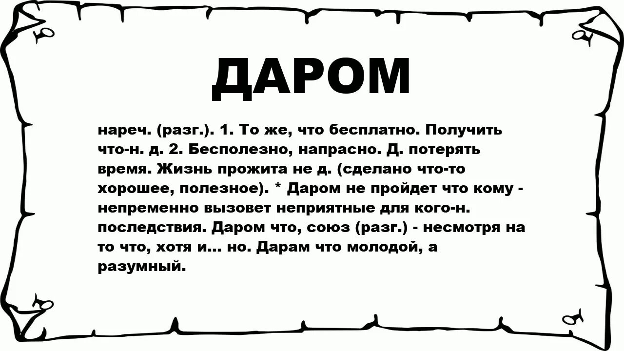 Даром что значение. Что означает слово даром. Даром не прошли значение. Что значит слово денег