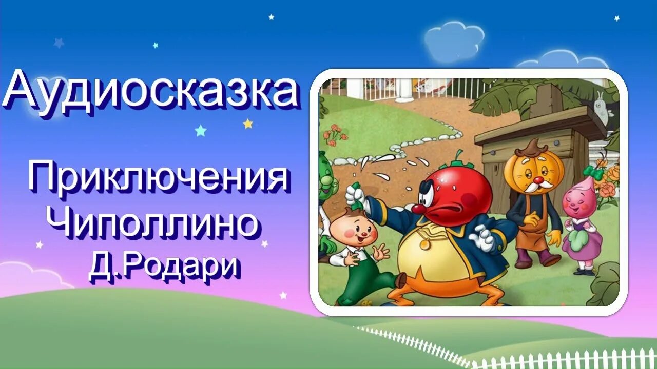 Чиполлино аудио. Приключения чиполлино аудиосказка. чипполино аудиосказка. сказка чиполлино слушать. аудиосказка как чиполлино.