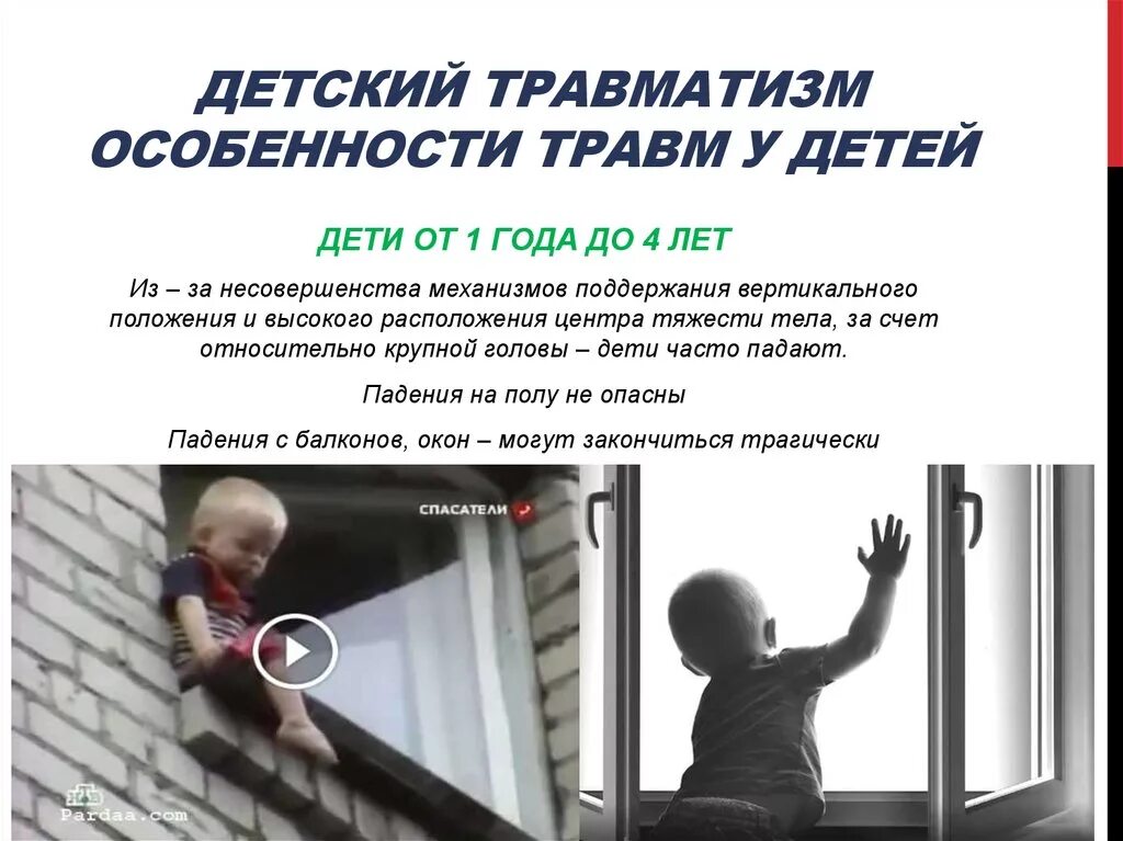 Особенности детских травм. Профилактика травм у детей. детский травматизм. предупреждение детского травматизма. профилактика детского травматизма.