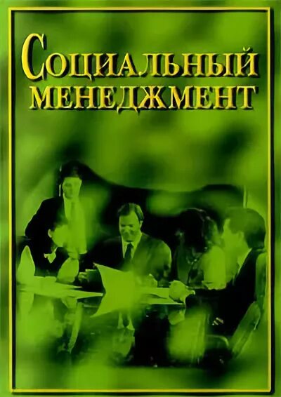 Социального управления учебник. Социальное управление Гастенина книга.