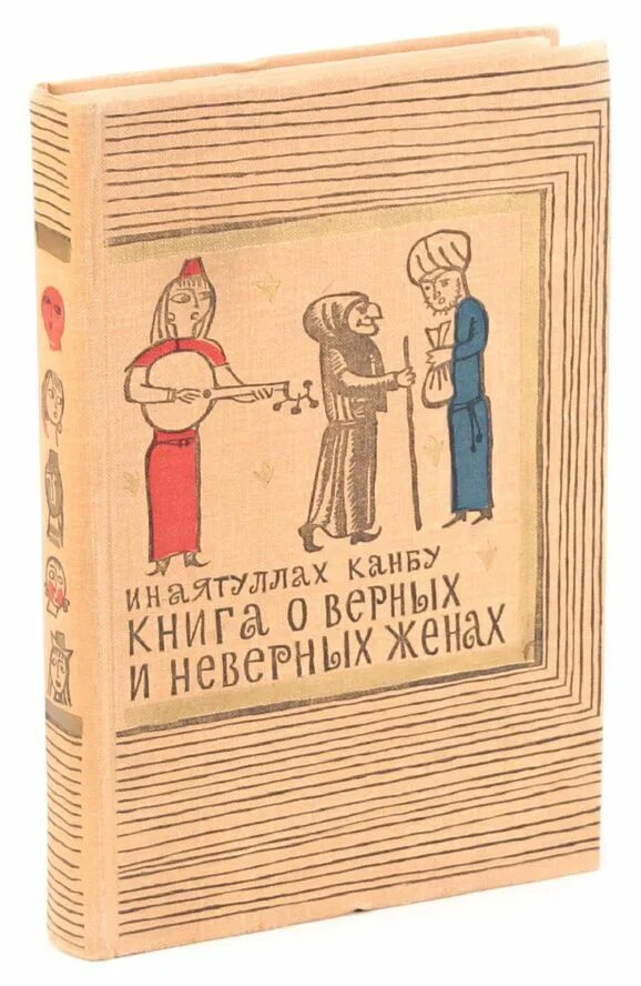 Неверный читать. Канбу книга о верных и неверных женах. Книга о верных мужьях в любви. Инаятуллах канбу книга. Инаятуллах канбу о верных и неверных женах.