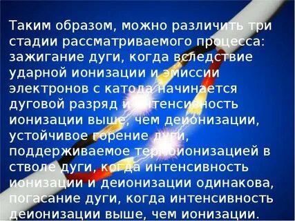 Значения падающей энергии выделяемой электрической дугой