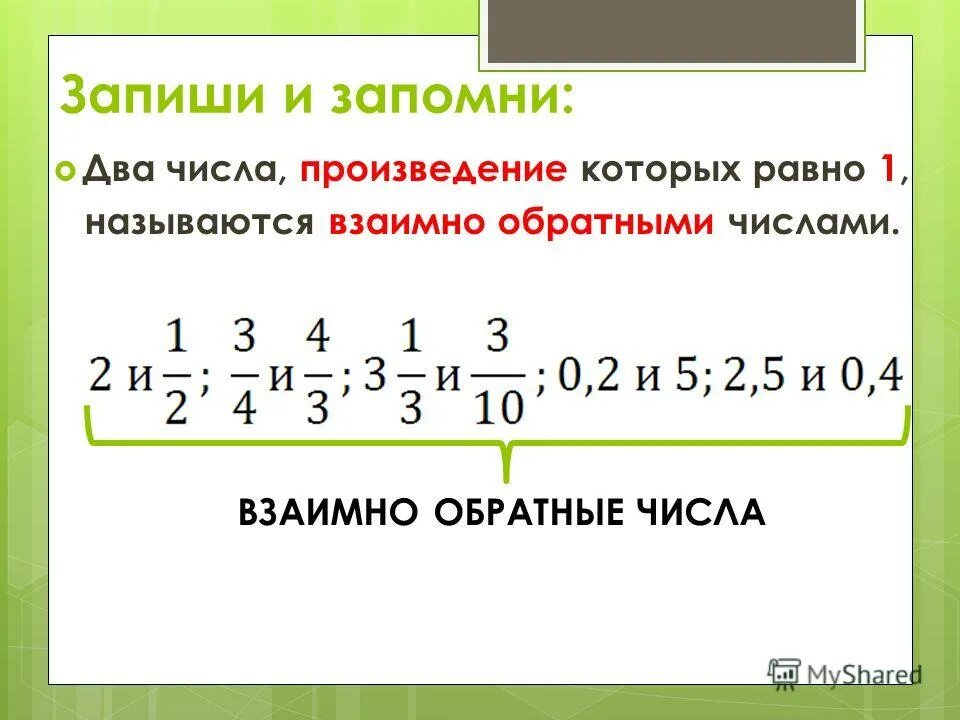 Числа произведение которых равно 1. Произведение целых чисел. произведение целого числа это. сумма обратных чисел. обратные числа 6 класс.