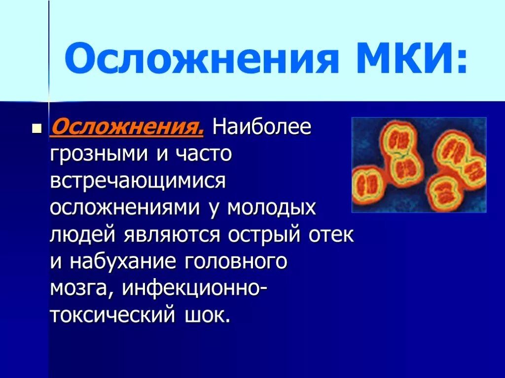 Осложнения менингококковой инфекции. Осложнения при менингококковой инфекции. Менингококковая последствия. Осложнения менингококковой инфекции у детей. Наиболее грозное осложнение