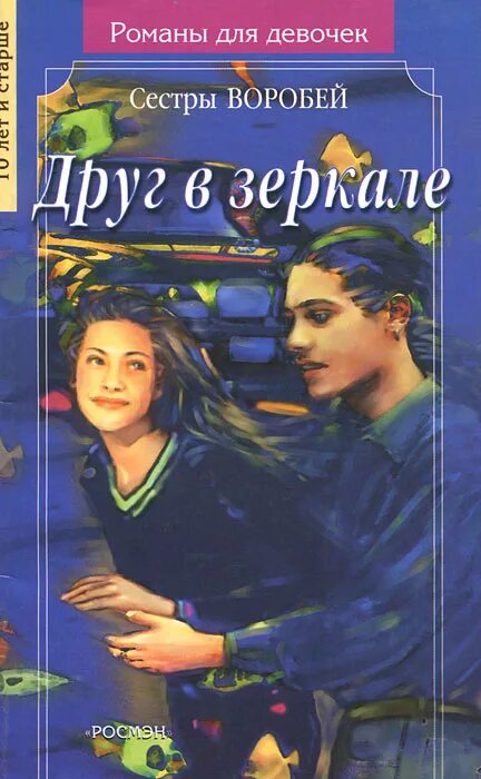 Книга сестра читать полностью. Книга друг в зеркале.